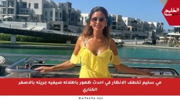 مي سليم تخطف الأنظار في أحدث ظهور بإطلالة صيفية جريئة بالأصفر الكناري